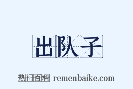 出队子是什么意思的图片